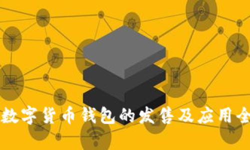 中国数字货币钱包的发售及应用全解析