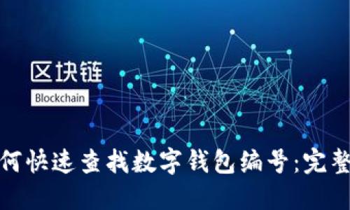 : 如何快速查找数字钱包编号：完整指南