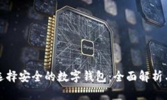 如何选择安全的数字钱包