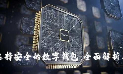 如何选择安全的数字钱包：全面解析与推荐
