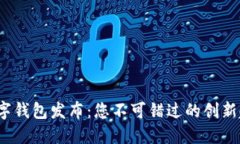 2023年最新数字钱包发布：