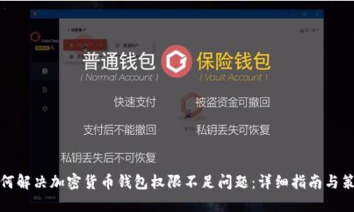 如何解决加密货币钱包权限不足问题：详细指南与策略