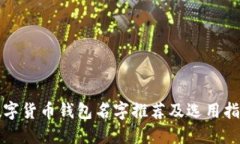 数字货币钱包名字推荐及
