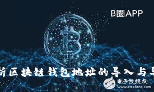 全面解析区块链钱包地址的导入与导出技巧