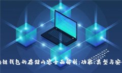 区块链钱包的存储内容全