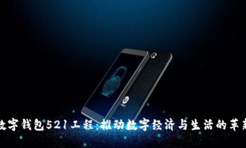 数字钱包521工程：推动数字经济与生活的革新