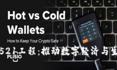数字钱包521工程：推动数字经济与生活的革新