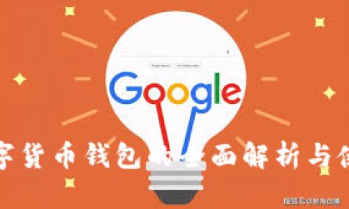 迅雷数字货币钱包的全面解析与使用指南
