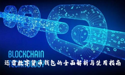 迅雷数字货币钱包的全面解析与使用指南