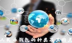 数字人民币钱包的种类及其特点详解