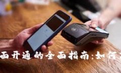数字钱包提示柜面开通的全面指南：如何高效注