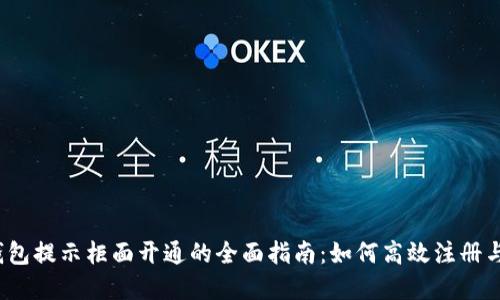 数字钱包提示柜面开通的全面指南：如何高效注册与使用？