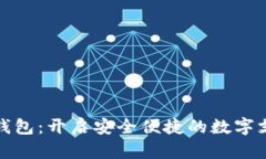 华云数字钱包：开启安全便捷的数字支付新时代