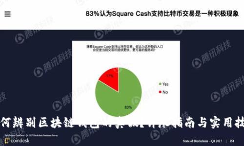 如何辨别区块链钱包的真假？详尽指南与实用技巧