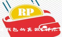 如何辨别区块链钱包的真假？详尽指南与实用技
