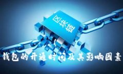 数字钱包的开通时间及其影响因素详解
