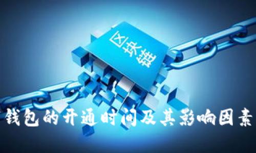 数字钱包的开通时间及其影响因素详解