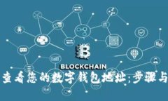如何查看您的数字钱包地