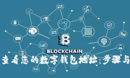 如何查看您的数字钱包地址：步骤与技巧