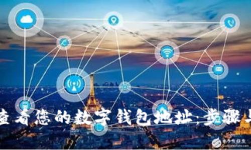 如何查看您的数字钱包地址：步骤与技巧