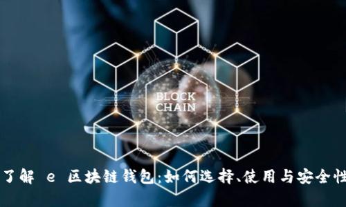 深入了解 e 区块链钱包：如何选择、使用与安全性解析