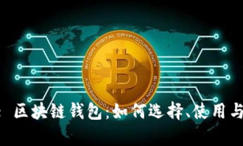 深入了解 e 区块链钱包：如何选择、使用与安全性解析