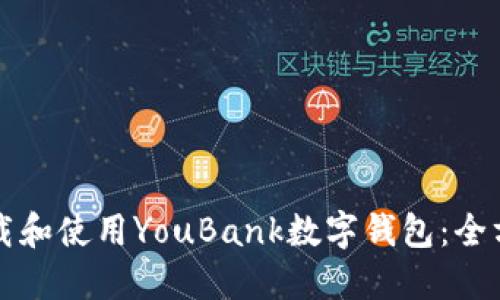 如何下载和使用YouBank数字钱包：全方位指南