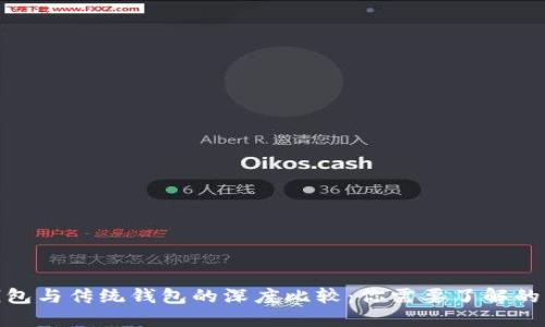 : 区块链钱包与传统钱包的深度比较：你需要了解的区别与优势
