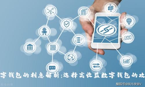 数字钱包的利息解析：选择高收益数字钱包的攻略