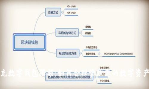 充数字钱包限额：如何合理管理您的数字资产