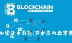 全面解析私人加密货币钱