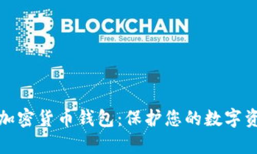 全面解析私人加密货币钱包：保护您的数字资产的最佳选择