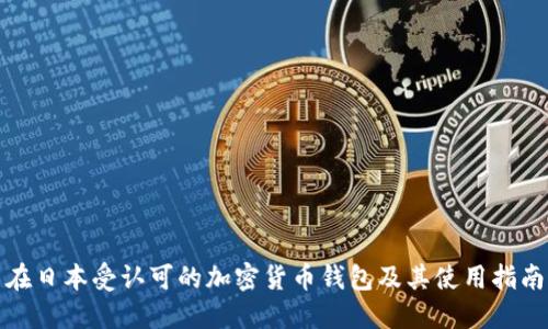在日本受认可的加密货币钱包及其使用指南