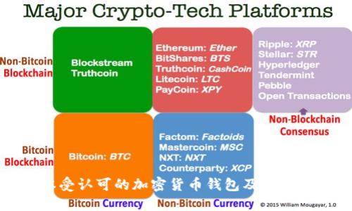 在日本受认可的加密货币钱包及其使用指南