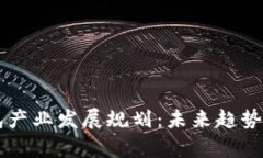 区块链钱包产业发展规划