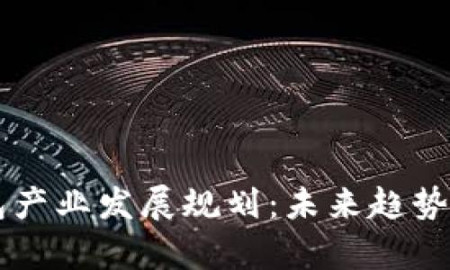 区块链钱包产业发展规划：未来趋势与战略分析