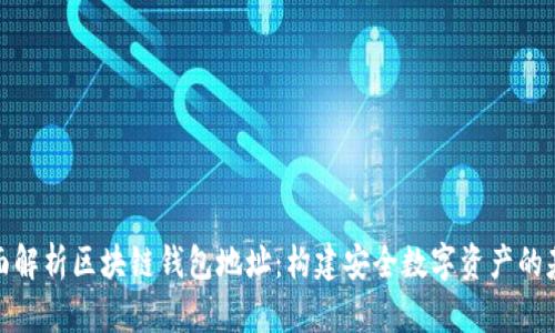 全面解析区块链钱包地址：构建安全数字资产的基础