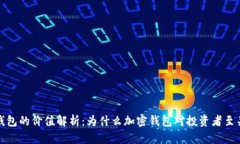 加密钱包的价值解析：为什么加密钱包对投资者