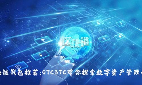 最强区块链钱包推荐：OTCBTC带你探索数字资产管理的新体验