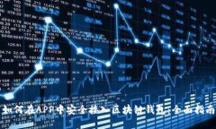 如何在APP中安全接入区块链钱包：全面指南