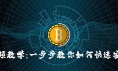 数字钱包挂失流程视频教学：一步步教你如何快