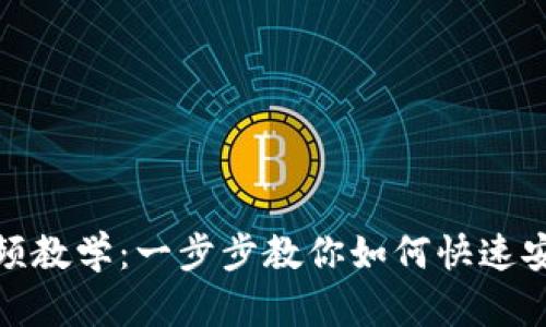 数字钱包挂失流程视频教学：一步步教你如何快速安全挂失你的数字钱包