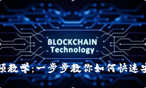 数字钱包挂失流程视频教学：一步步教你如何快速安全挂失你的数字钱包