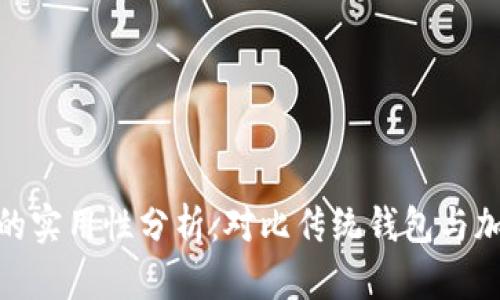 数字资产钱包的实用性分析：对比传统钱包与加密钱包的优势