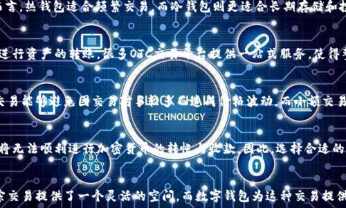  

fasongOTC交易与数字钱包：完整指南/fasong

OTC交易, 数字钱包, 加密货币, 交易方式/guanjianci 

引言
在分析“OTC是否是数字钱包”这个问题之前，我们需要首先明确两个概念：OTC（场外交易）和数字钱包。随着加密货币的快速发展，越来越多的人开始关注这两个领域的交集。

什么是OTC交易？
OTC（Over-the-Counter）即场外交易，指的是买卖双方在交易所之外直接进行交易。这种交易方式通常用于大宗交易，能够避免在公开市场上进行大额交易时对价格产生的影响。
OTC交易的主要优点包括：
ul
li灵活性：交易时间和交易金额不受限，可以根据双方的需求进行定制。/li
li隐私性：与公开市场相比，OTC交易不易被外界观察，交易者通常可以保护自己的交易策略。/li
li价格优势：由于不受市场情绪影响，OTC交易中可能得到更好的价格。/li
/ul
然而，OTC交易也存在一定的风险，如信任问题、流动性风险等。

什么是数字钱包？
数字钱包是一种在线工具，用于存储、发送和接收数字资产（如加密货币）。数字钱包可以分为热钱包和冷钱包。
热钱包连接到互联网，方便随时进行交易；而冷钱包通过离线方式存储，提高安全性。无论是哪种类型，数字钱包的核心功能都是在于管理用户的数字资产，使其更加方便和安全。

OTC与数字钱包的关系
OTC交易和数字钱包之间的关系是复杂的。OTC交易本身并不是一种数字钱包，它是一种交易方式，而数字钱包则是存储和管理加密货币的工具。然而，在OTC交易中，数字钱包是必不可少的工具之一。
当进行OTC交易时，交易的双方通常需要拥有数字钱包，以便进行加密货币的转账。因此，数字钱包可以看作是OTC交易的一部分，但OTC交易并不等同于数字钱包。

OTC交易的优势与劣势
OTC交易在近几年备受关注，这主要得益于其独特的优势：
ul
li能够处理大宗交易而不会影响市场价格。/li
li交易成本可能低于通过交易所进行的交易，特别是在高波动性的市场中。/li
/ul
然而，OTC交易也有其劣势：
ul
li需要寻找到可信赖的交易伙伴，避免被欺诈。/li
li缺乏透明度，交易的一些信息可能无法被公众知晓。/li
/ul

数字钱包的使用方式
数字钱包的使用非常简单。用户只需下载相应的应用程序，注册账户，便可开始使用。用户需要将加密货币充值到数字钱包中，然后就能够进行发送、接收或者交易。
一般来说，数字钱包还会提供一些附加功能，如市场信息、交易记录等，帮助用户更好地管理他们的资产。

常见的FAQ：OTC与数字钱包

问题1：OTC交易安全吗？
OTC交易的安全性主要取决于交易的对手方。如果对手方可信，交易就相对安全。然而，由于没有中介的介入，双方的信任关系显得尤为重要。许多专业的OTC平台会采用一些保障措施，例如资金托管和身份验证，以提高交易的安全性。

问题2：如何选择合适的数字钱包？
选择数字钱包时，需要考虑多个因素，包括安全性、易用性、支持的币种、用户评价等。一般而言，热钱包适合频繁交易，而冷钱包则更适合长期存储和投资。

问题3：怎样进行OTC交易？
进行OTC交易的步骤包括选择交易平台、找到合适的交易伙伴、确认交易条款及细节、最后进行资产的转账。很多OTC交易平台提供一站式服务，使得整个过程变得更加便捷。

问题4：OTC交易与小额交易是否有区别？
OTC交易通常更适合大额交易，小额交易更适合通过交易所进行。对大额交易者而言，OTC交易能够避免因交易对手较多而造成价格波动。而小额交易则通常通过交易所或者P2P平台完成。小额交易的流动性通常较好，因此其交易效率更高。

问题5：数字钱包在OTC交易中的重要性？
数字钱包在OTC交易中至关重要，因为它是完成交易所必须的工具。没有数字钱包，交易者将无法顺利进行加密货币的转帐与收款。因此，选择合适的数字钱包是参与OTC交易的首要步骤。

结论
综上所述，OTC交易与数字钱包是两个不同的概念，但它们之间却紧密相连。OTC交易为大宗交易提供了一个灵活的空间，而数字钱包为这种交易提供了技术基础。随着加密货币市场的发展，了解这两者的关系将对投资者更加重要。