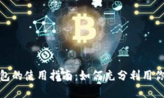 数字钱包红包的使用指南：如何充分利用你的数