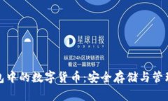 冷钱包中的数字货币：安全存储与管理策略