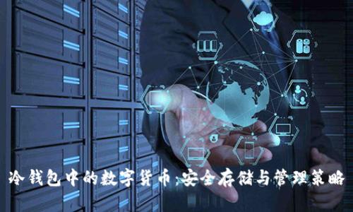 冷钱包中的数字货币：安全存储与管理策略