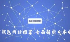 2023年最新日本数字钱包网