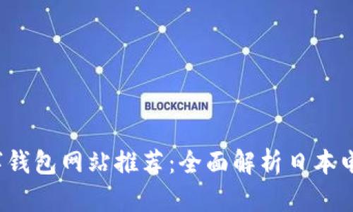 2023年最新日本数字钱包网站推荐：全面解析日本电子支付的现状与未来